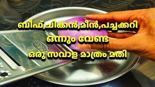 ബീഫ്,ചിക്കൻ,മീൻ,പച്ചക്കറി ഒന്നും വേണ്ട ഒരു സവാള മാത്രം മതി ഒരു പാത്രം ചോറ് കാലിയാകുവാൻ