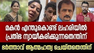 മകന്റെ ലഹരിക്കൂട്ടും പ്രതിഭയുടെ ജീവിത ദുരന്തവും, പതിയിരിക്കുന്നത് അപകടം... | U Prathibha MLA