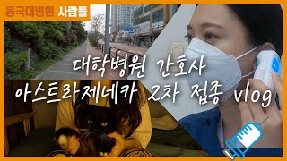 [사람들]  |  백신 vlog | 백신 브이로그 | 대학병원 간호사  | A Z｜백신 2차 후기｜VIP 병동｜뿌링클 먹방｜고양이 집사