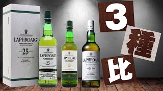 [ウイスキー] ラフロイグ 3種 タテ飲み比べ！？  [Laphroaig]