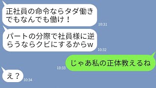 【LINE】社長の婚約者の私をパートと勘違いして強制タダ働きさせるゆとり社員「雑魚は給料なしw」→マウント女に私の正体を伝えた時の反応がwww