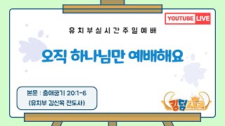 [2022-08-21] 오직 하나님만 예배해요(출애굽기 20:1-6) / 김신옥전도사