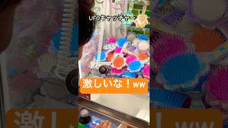 #ufoキャッチャー #クレーンゲーム #shortvideo 😊