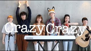 【Crazy Crazy】星野源 (cover ) otonogram オトノグラム