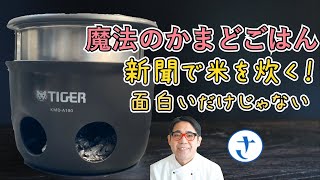 タイガー「魔法のかまどごはん」は新聞紙で割とちゃんと炊けてる。byキッチンまわり評論家/さわけん　2023