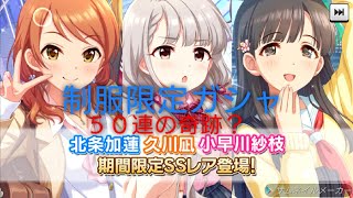 ［デレステ］微課金プロデューサーの気まぐれ実況　Part262 制服ガシャで50連した結果の奇跡？