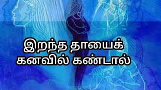 உங்கள் இறந்த தாயைக் கனவில் கண்டால்|irantha thayai kanavil kandal enna palan|deceased mother in dream