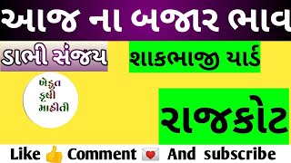 આજ ના રાજકોટ શાકભાજી માર્કેટયાર્ડ ના ભાવ  Rajkot vegetables market