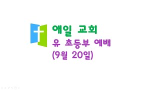 20200920 유초등부 영상예배