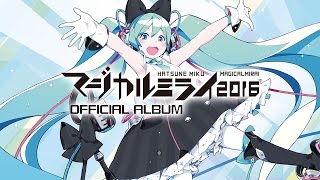 初音ミク「マジカルミライ 2016」OFFICIAL ALBUM クロスフェード