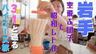 【Vlog】3歳・1歳と行く!!東北完全制覇の旅 第3話『岩手編 - 空飛ぶ団子買えなかった -』 | 東北旅行 | 昭和レトロ | グルメ | 家族旅行 | おすすめ | 観光 | 空飛ぶ団子