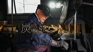 【炭焼き職人】田舎に住むなら炭焼き！５０年やっても失敗するポイントは煙の色！