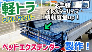 【サンバー】軽トラの積載容量をアップさせる！【ベッドエクステンダー】