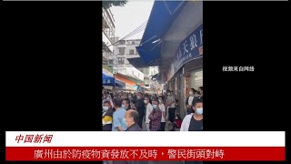 廣州由於防疫物資發放不及時，警民街頭對峙