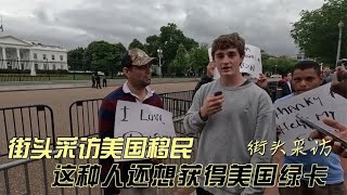 带着移民到白宫门口抗议，要求美国总统拜登给所有移民发放绿卡！