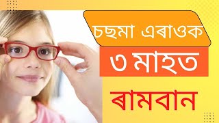 চছমা এৰাওক মাত্ৰ ৩ মাহত