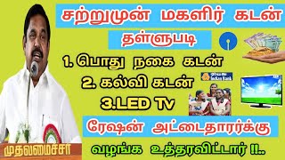 சற்றுமுன் மகளிர் கடன் தள்ளுபடி |சற்றுமுன் பொது நகை கடன் தள்ளுபடி | பயிர் கடன் கல்வி கடன் தள்ளுபடி