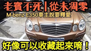 老賓不死，從未凋零~M-benz E350車主說要釋出，這車況......E200 A6 520i 528i ES200 ES350參考