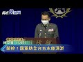 開挖！國軍助全台五水庫清淤 國防部：不設量、不限期－民視新聞