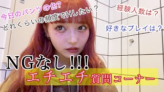 恒例の❤︎このみのえちえち質問コーナー！性の悩みNGなしで答えるよ！【リアタイYouTuber】