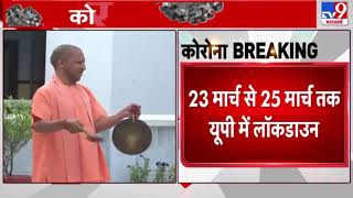 Coronavirus: Uttar Pradesh के 15 जिलों में 25 मार्च तक Lockdown, CM Yogi Adityanath ने की घोषणा