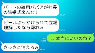 結婚式で花嫁と知らずにビールをぶっかけた新入社員が、「パートの雑用は帰れ！」と追い返され、帰った後に女性からの鬼電が300件あった。