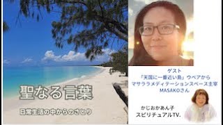 「天国に一番近い島」ニューカレドニア ウベア島から　MASAKOさん　MC:かじおかあん子