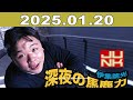 junk 伊集院光・深夜の馬鹿力 2025年01月20日