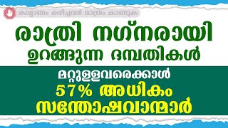 രാത്രിനഗ്നരായി ഉറങ്ങുന്ന ദമ്പതികൾ മറ്റുള്ളവരെക്കാൾ 57% അധികം സന്തോഷവാന്മാർ / educational purpose