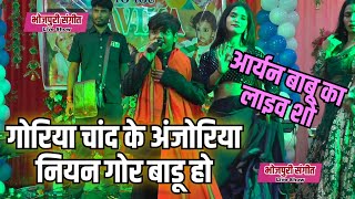 10 साल के उम्र में #आर्यन_बाबू ने मचाया धमाल #aryanbabu  #new  Stage show #video