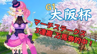 【競馬】春のG1シーズン本格始動♡ #大阪杯 同時視聴会【箱乃なかみ / 新人VTuber \u0026 VSinger】