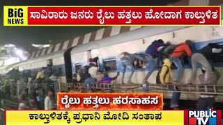 New Delhi Railway Station Stampede : ಸಾವಿರಾರು ಜನರು ರೈಲು ಹತ್ತಲು ಹೋದಾಗ ಕಾಲ್ತುಳಿತ | Delhi | Public TV