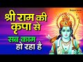 श्री राम की कृपा से सब काम हो रहा है | Mera Ram Ki Kripa Se - Ram Bhajan l Supertone Digital