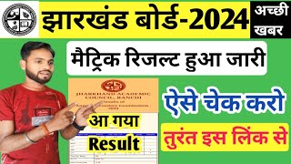 जैक मैट्रिक रिजल्ट हुआ जारी | Jac 10th Result Kaise dekhen | Jac Board Result 2024 | Jac Result