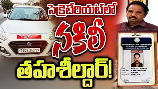 సచివాలయంలో నకిలీ ఉద్యోగులు హల్ చల్  | Fake Tahsildar in the Secretariat | 10TV