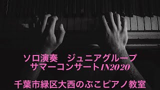 大西のぶこピアノ教室　サマーコンサートin2020 ジュニアグループ　生徒さんの晴れ舞台