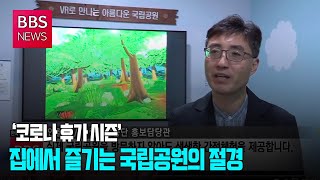 [BBS뉴스] ‘코로나 휴가 시즌’...집에서 즐기는 국립공원의 절경