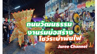 โชว์รำพ่นไฟ งานร่ม #บ่อสร้าง  #เชียงใหม่ #จุรี #เพจมาดามจุรี