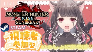 【STEAM版サンブレイク】モンハン超初心者【参加型】傀異討究クエスト周回して素材集め♡一緒に一狩りいこう♡3乙\u0026初見さん大歓迎！マルチLIVE配信【モンハンライズ】