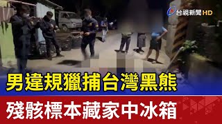 男違規獵捕台灣黑熊 殘骸標本藏家中冰箱