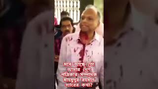 মজলুম দে-শ প্রেমিক আমার দেশ পত্রিকার সম্পাদক মাহমুদুর রহমান স্যার🥲😭🥲 #shortsviralvideo#shortsfeed