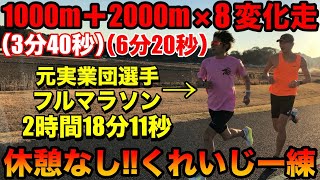 24kmの変化走でマラソンの厳しさを学ぶ！ランニングコーチのくれいじーかろさんに引っ張ってもらった【くれいじー練】【陸上】【ランニング】