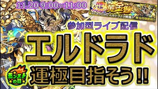 【モンストLIVE配信】エルドラド降臨！モンストの日♪