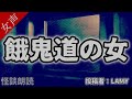 【怪談 怖い話】餓鬼道の女〈奇々怪々〉【女性の怪談朗読】