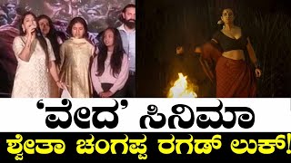 'ವೇದ' ಸಿನಿಮಾ ಶ್ವೇತಾ ಚಂಗಪ್ಪ ರಗಡ್ ಲುಕ್! Shwetha Changappa | Vedha Movie | Shivanna