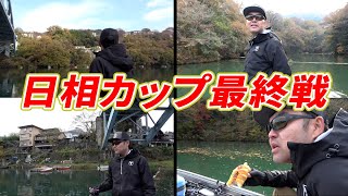 芸人が相模湖トーナメントに挑戦した最終戦の内容とは！？