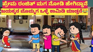 ಪ್ರೇಮ ರಂಜಿತ್ ಮಗ ನೋಡಿ ಹೇಗಿದ್ದಾನೆ #cartooncomedy #comedy #funny