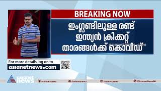 ഇംഗ്ലണ്ട് പര്യടനം: റിഷഭ് പന്ത് കൊവിഡ് പോസിറ്റീവ് എന്ന് റിപ്പോര്‍ട്ട് Rishabh Pant Covid  positive