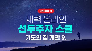 [온라인 새벽 선두주자 스쿨 1._기도의집 개관 9 ]타작마당에서 소가 뛴 이유(대상13:1-9)/ 차성헌 목사_2020.12.24(목)