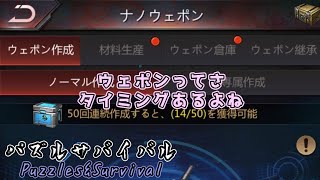 【パズサバ】ウェポン当たり方とか当てましたとか